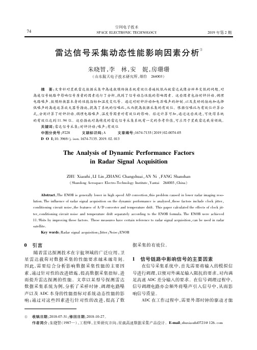 雷达信号采集动态性能影响因素分析