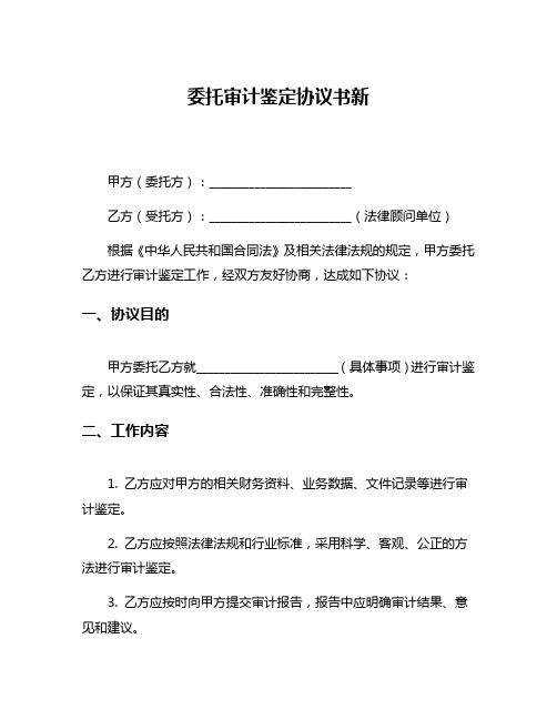 委托审计鉴定协议书新