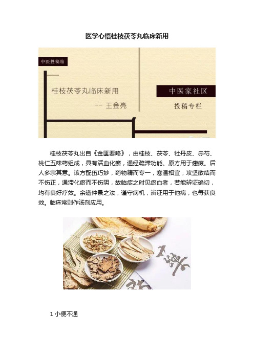 医学心悟桂枝茯苓丸临床新用