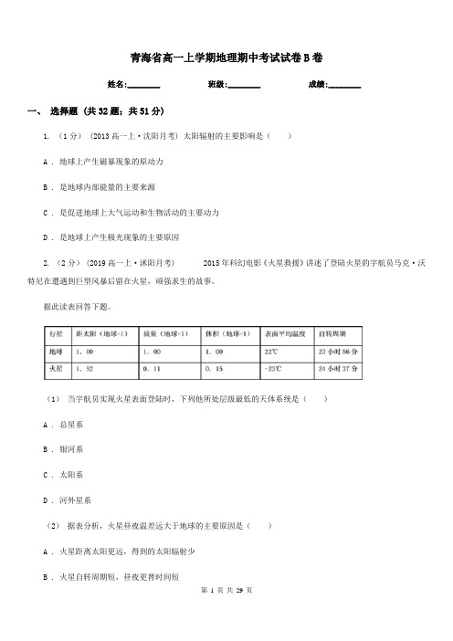 青海省高一上学期地理期中考试试卷B卷(考试)