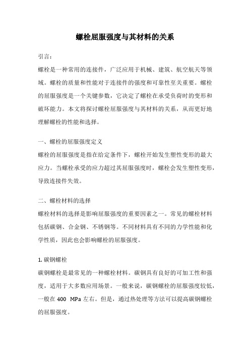 螺栓屈服强度与其材料的关系