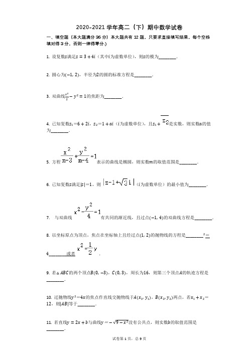 2020-2021学年高二下册数学期中试卷(带解析)