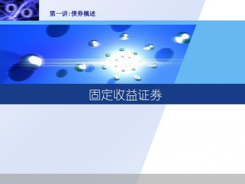 固定收益证券《估值、定价与计算》课件集(共12讲)