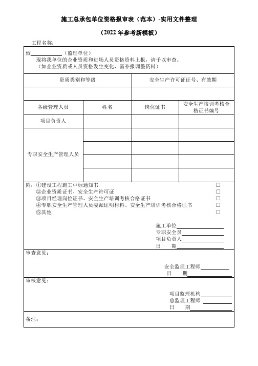 施工总承包单位资格报审表(范本)-实用文件整理(2022年参考新模板)