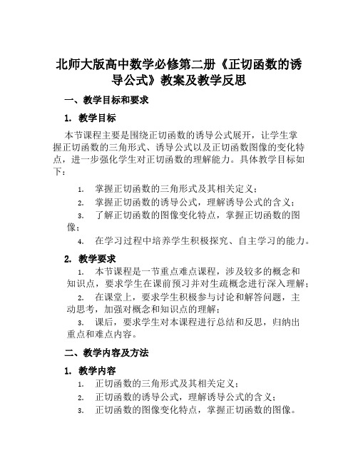 北师大版高中数学必修第二册《正切函数的诱导公式》教案及教学反思