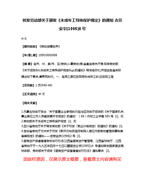 转发劳动部关于颁发《未成年工特殊保护规定》的通知 吉劳安字[1995]8号