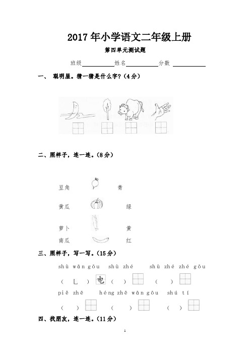 2017年7小学二年级语文上册4-8单元测试卷