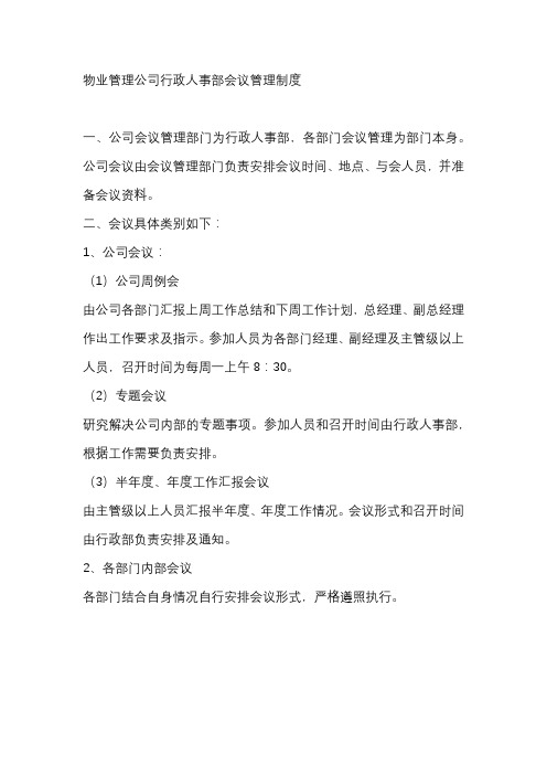 物业管理公司行政人事部会议管理制度