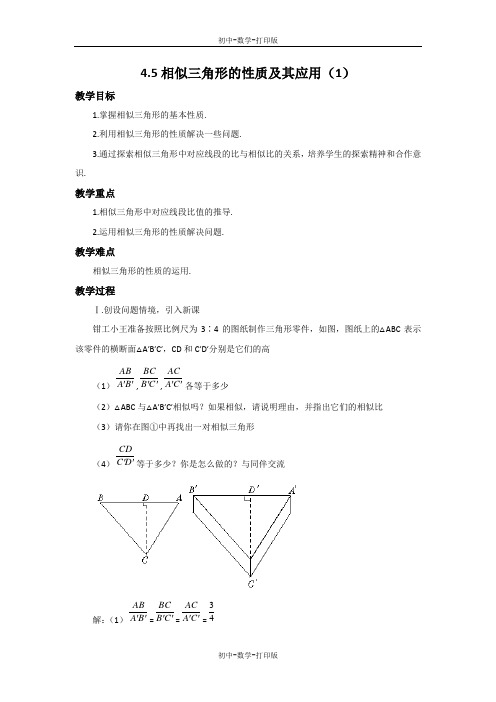 浙教版-数学-九年级上册-4.5 相似三角形的性质及其应用(1) 教案