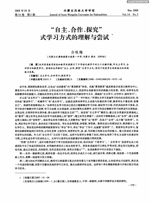 “自主、合作、探究”式学习方式的理解与尝试