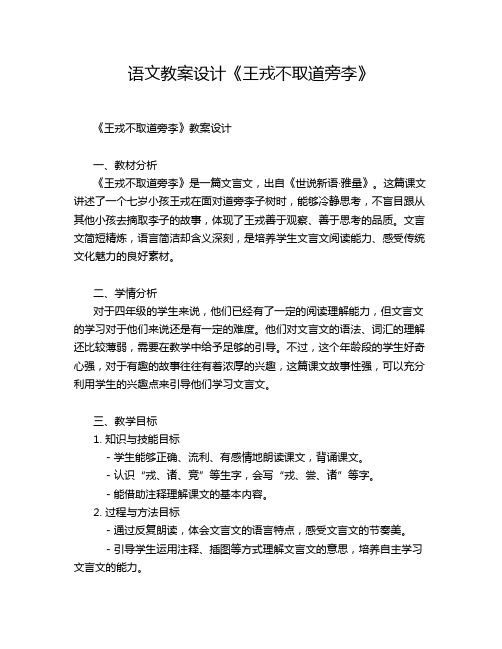 语文教案设计《王戎不取道旁李》