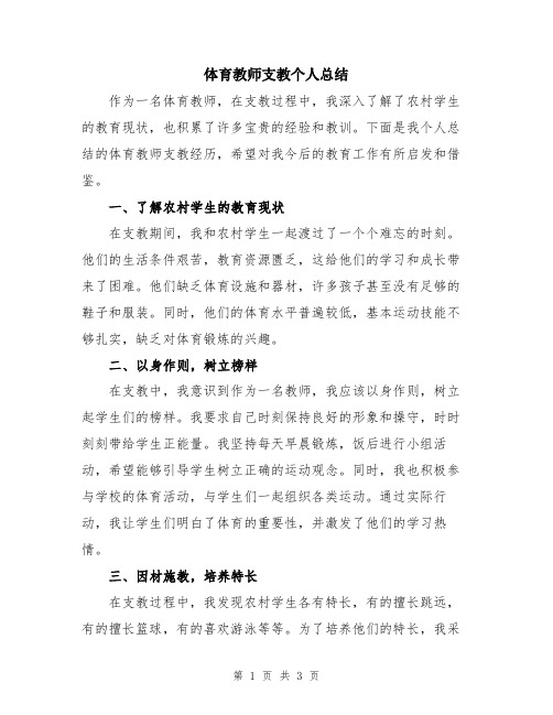 体育教师支教个人总结