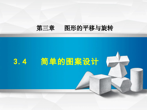 八年级数学北师大版初二下册--第三单元 3.4《简单的图案设计》课件