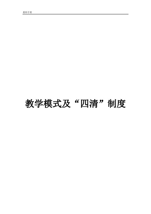 教学模式及“四清”制度.学校制度建设 教师手册