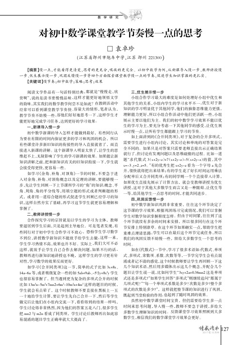 对初中数学课堂教学节奏慢一点的思考