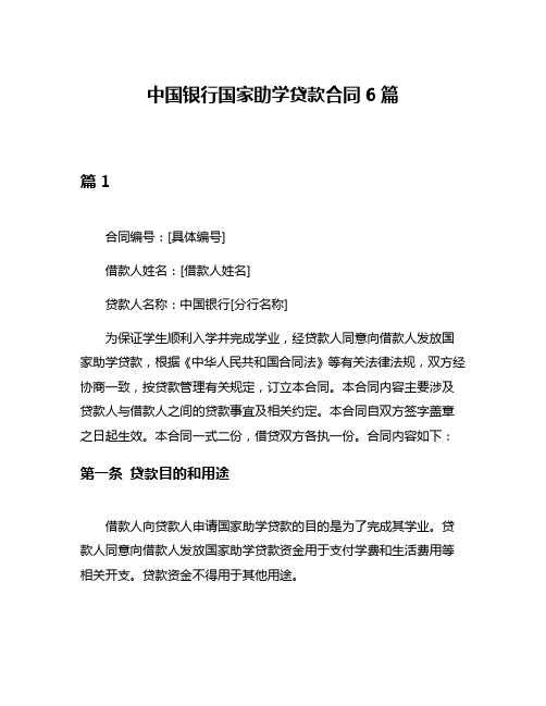 中国银行国家助学贷款合同6篇