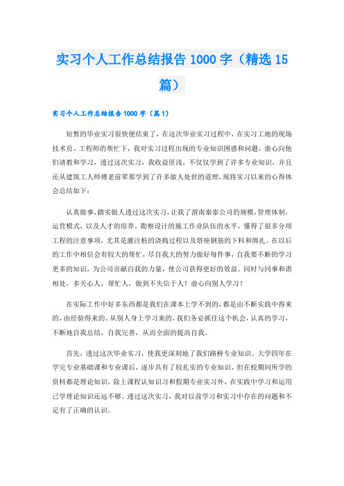 实习个人工作总结报告1000字(精选15篇)