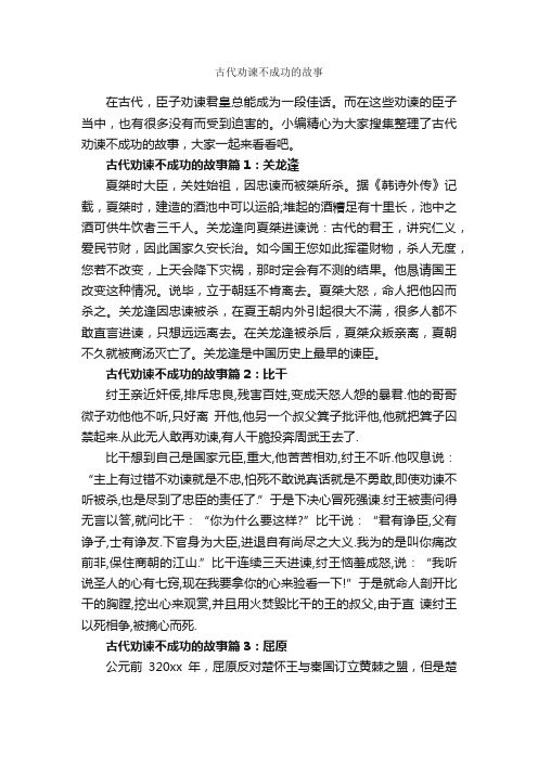 古代劝谏不成功的故事_励志故事