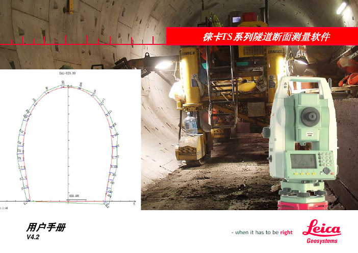 徕卡TS系列隧道测量操作手册_V4.2