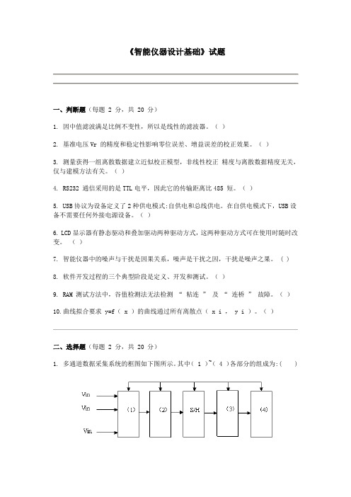 吉林大学智能仪器试卷