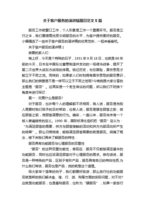 关于客户服务的演讲稿题目范文5篇