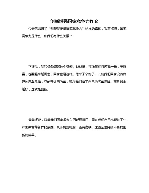 创新增强国家竞争力作文