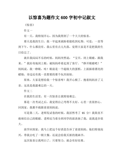 以惊喜为题作文600字初中记叙文