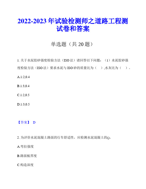 2022-2023年试验检测师之道路工程测试卷和答案