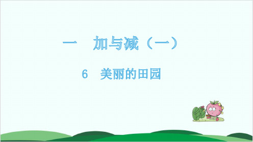 北师大版《美丽的田园》优秀PPT1