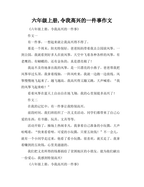 六年级上册,令我高兴的一件事作文