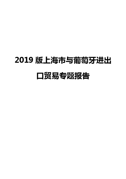 2019版上海市与葡萄牙进出口贸易专题报告