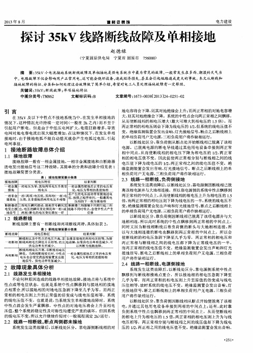 探讨35kV线路断线故障及单相接地