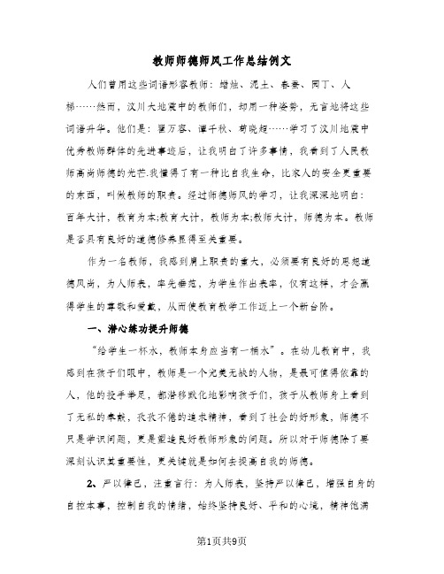 教师师德师风工作总结例文(4篇)