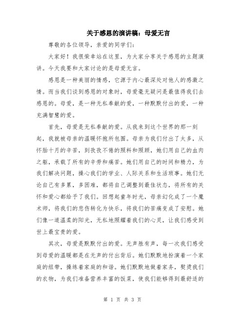 关于感恩的演讲稿：母爱无言