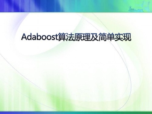 Adaboost算法原理及简单实现