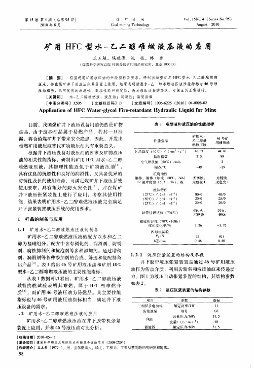 矿用HFC型水-乙二醇难燃液压液的应用