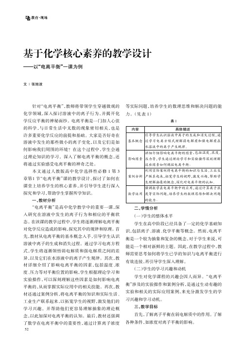 基于化学核心素养的教学设计——以“电离平衡”一课为例