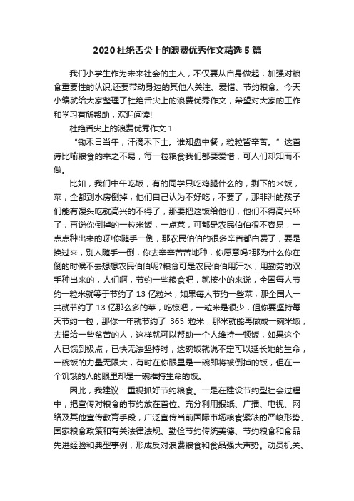 2020杜绝舌尖上的浪费优秀作文精选5篇