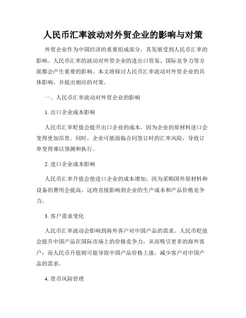 人民币汇率波动对外贸企业的影响与对策