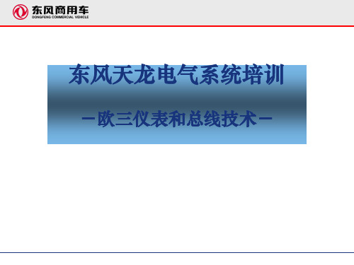 东风商用车 东风天龙电气系统培训欧三仪表和总线技术