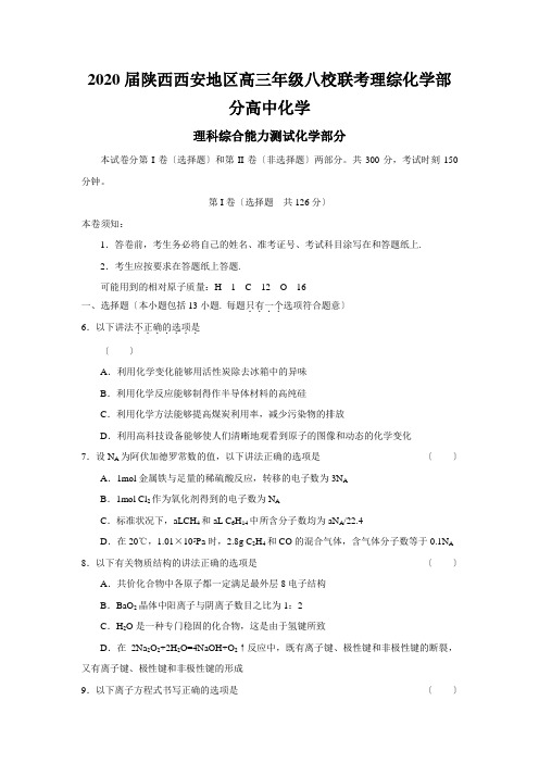 2020届陕西西安地区高三年级八校联考理综化学部分高中化学