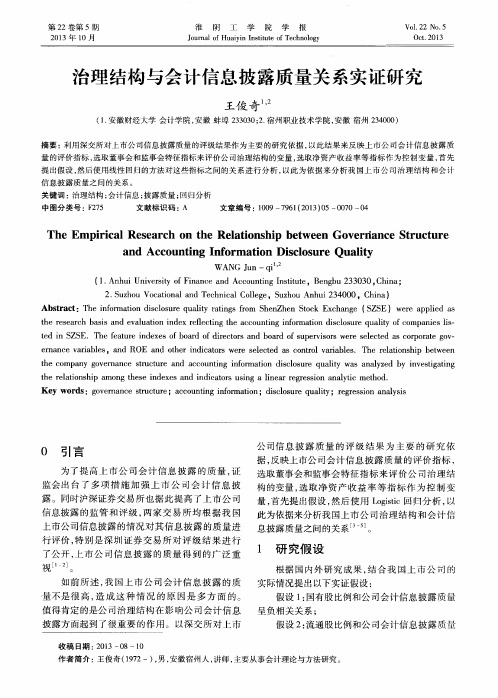 治理结构与会计信息披露质量关系实证研究