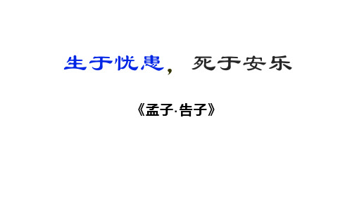第23课《生于忧患,死于安乐》课件(共24张ppt)++2023-2024学年统编版语文八年级上册