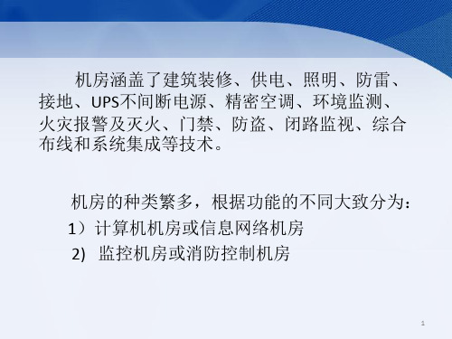 机房简介PPT学习课件