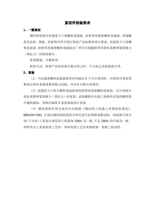 紧固件检验要求-钢结构检测