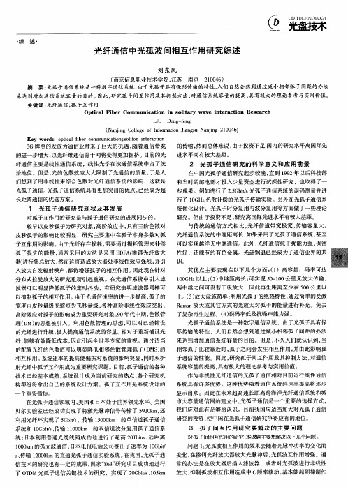 光纤通信中光孤波间相互作用研究综述