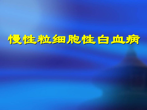 内科医学课件：慢粒