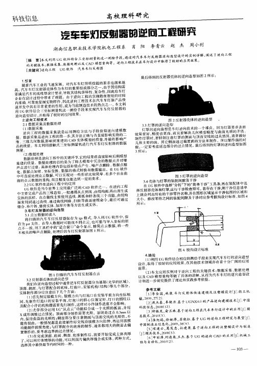 汽车车灯反射器的逆向工程研究