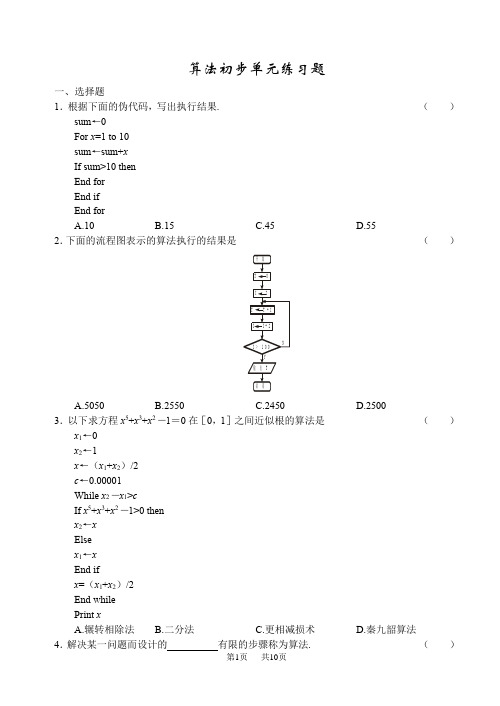 高一数学算法初步单元练习题