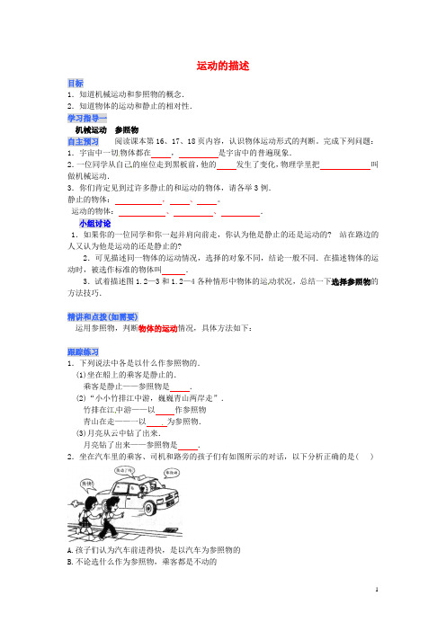 海南省海口市第十四中学八年级物理上册1.2运动的描述导学案(无答案)(新版)新人教版